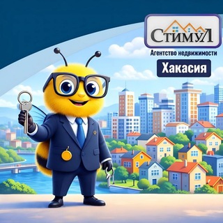 Агентство недвижимости «Стимул» Жить лучше!