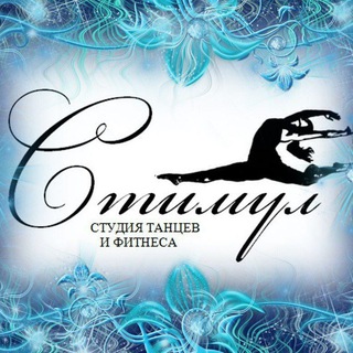 СТИМУЛ Студия танцев фитнеса КЕМЕРОВО