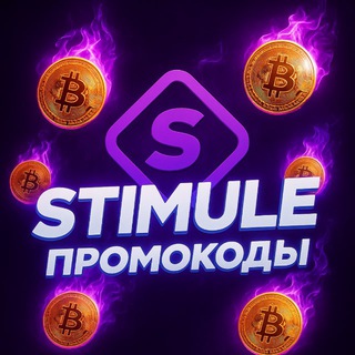 STIMULE ПРОМОКОДЫ