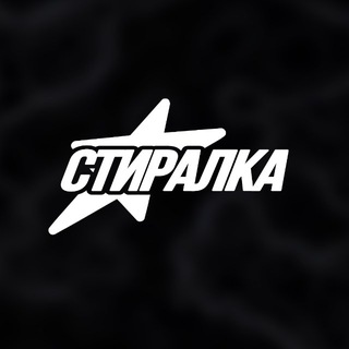 Стиралка
