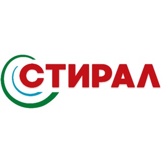 СТИРАЛ (бытовая химия)