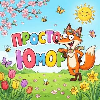 Просто Юмор