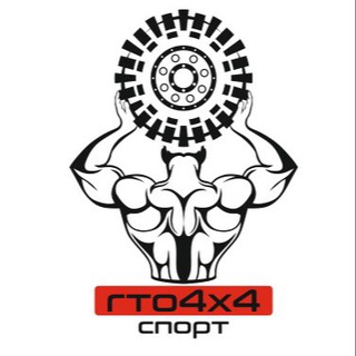 СТК «ГТО4х4»