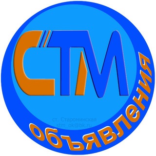 СТМ Объявления (Староминская)