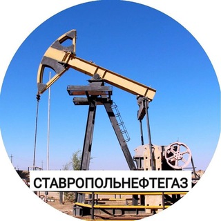 ООО "СТАВРОПОЛЬНЕФТЕГАЗ"