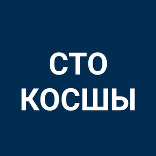 СТО КОСШЫ ЛЕСНАЯ ПОЛЯНА ТАЙТОБЕ