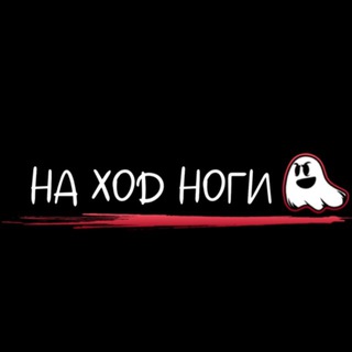 НА ХОД НОГИ