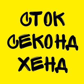 Сток Секонд Хенд