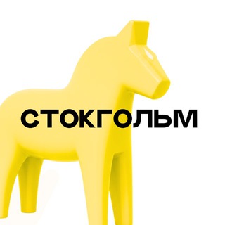 «STOCKHOLM»