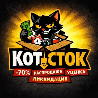 КОТ-СТОК | Распродажа, уценка, ликвидация