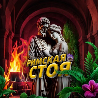 Римская Стоя🗽Саморазвитие