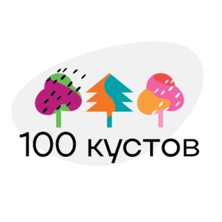 Питомник «100 Кустов»🪴