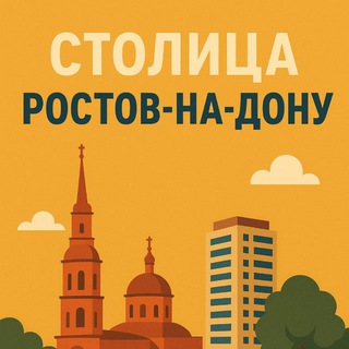 Столица^Ростов-на-Дону
