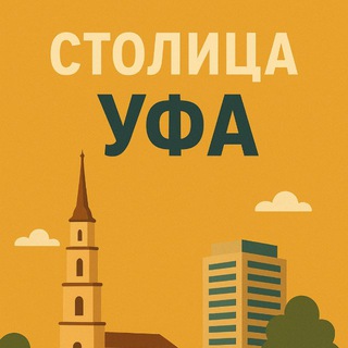 Столица^Уфа