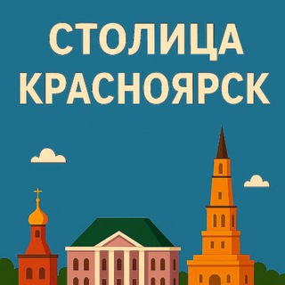 Столица^Красноярск