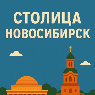 Столица^Новосибирск