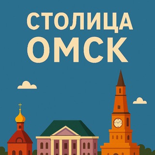 Столица^Омск