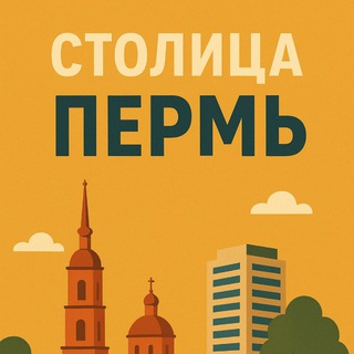 Столица^Пермь