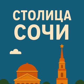 Столица^Сочи