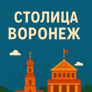 Столица^Воронеж