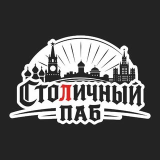 Столичный Паб 🍺