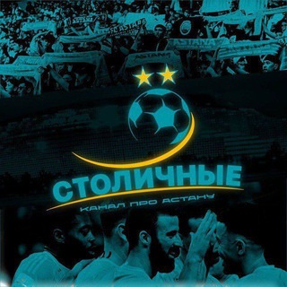 Столичные | канал про ФК Астану💛💙