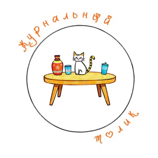 журнальный толик