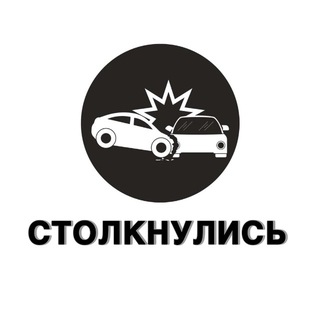 Столкнулись | ДТП