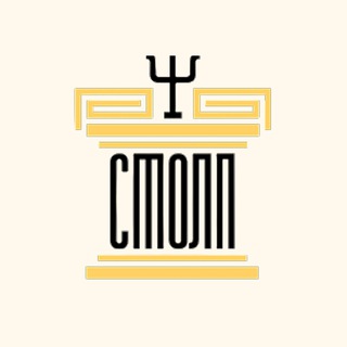 СТОЛП