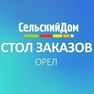 СТОЛ ЗАКАЗОВ ОРЕЛ + БЛАГОДАРИМ.