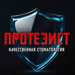ПРОТЕЗИСТ