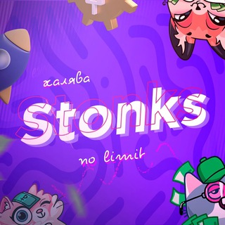 STONKS | Звёзды и Подарки