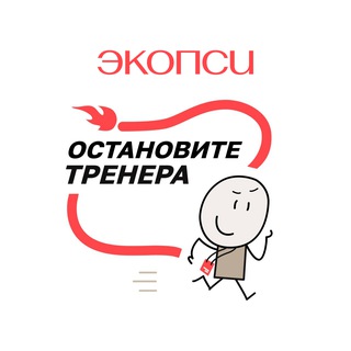 Остановите тренера!