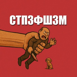 СтопЗооФашизм