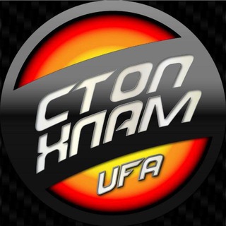СТОПХЛАМ-УФА