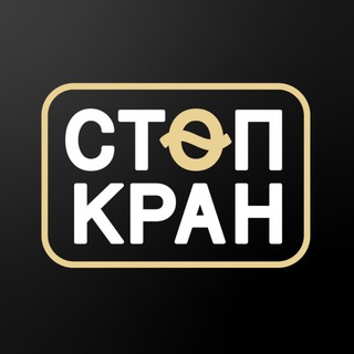 Стоп Кран | Абакан