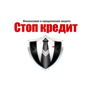 Стоп кредит