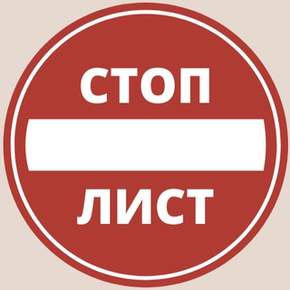 Стоп-Лист | Недобросовестные продавцы и покупатели