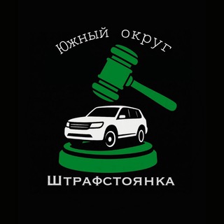 «Штрафстоянка|Южный округ»