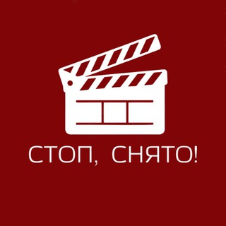 Стоп, снято!