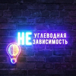 Углеводная НЕзависимость