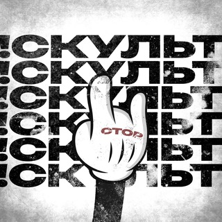 !СКУЛЬТ