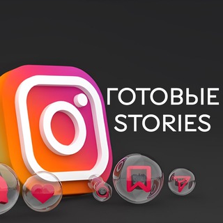 ГОТОВЫЕ СТОРИС • Stories • Сторис на каждый день•Астрология•Туризм•Бьюти•Массаж•Путешествия