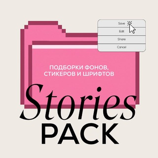 Stories Pack 📂 Стикеры, шрифты, фоны