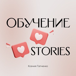 ИНФО | Обучение Stories