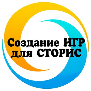 🔹Создание ИГР для сторис🔹