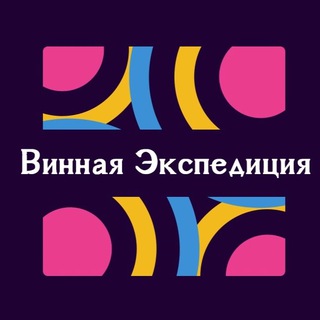Винная экспедиция