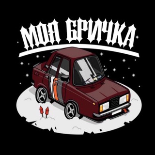 Моя бричка