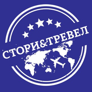 СТОРИ&ТРЕВЕЛ • Горящие туры Челябинск • Турагентство