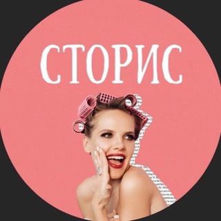 Сторис Жени